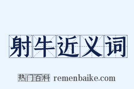 射牛近义词是什么意思的图片